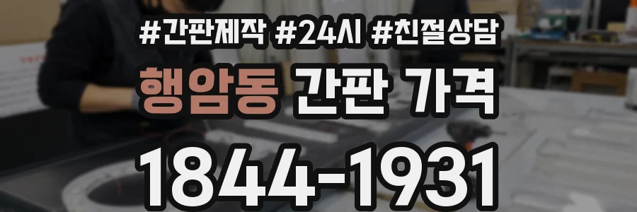 행암동 간판 가격