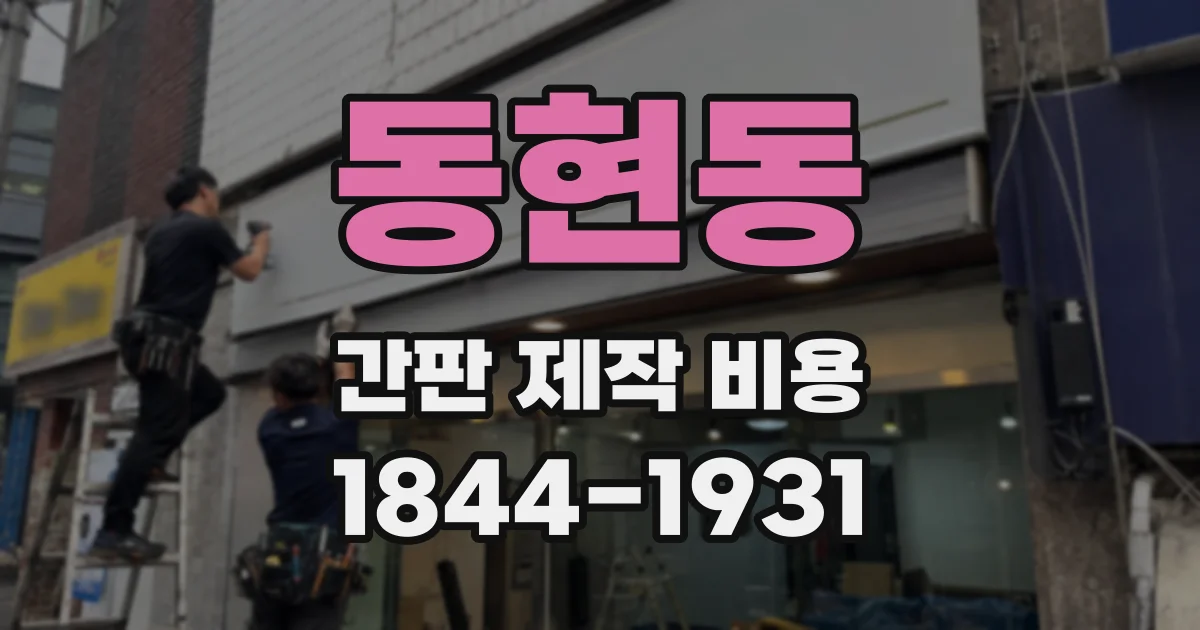 동현동 간판 제작 비용