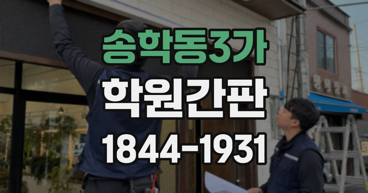 송학동3가 학원간판