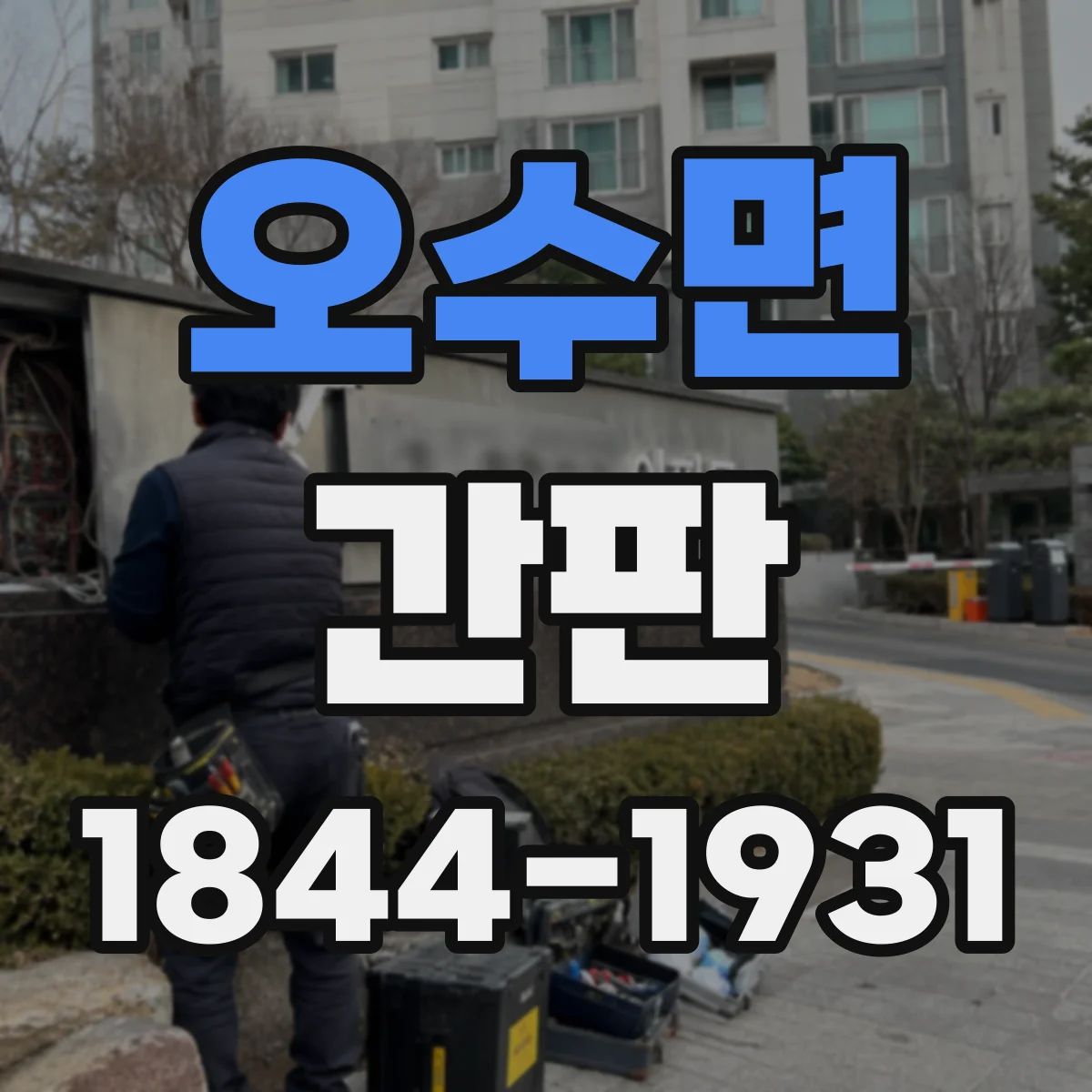 오수면 간판
