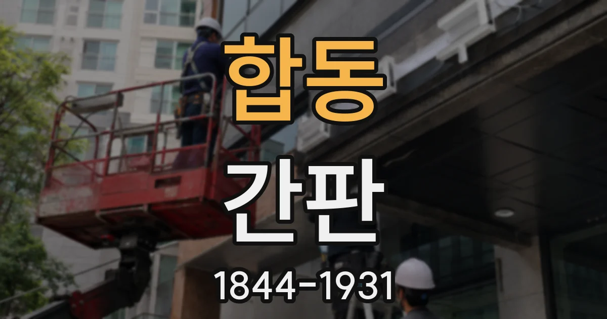 합동 간판