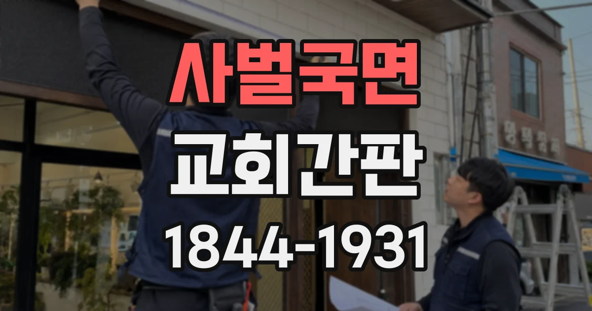 사벌국면 교회간판
