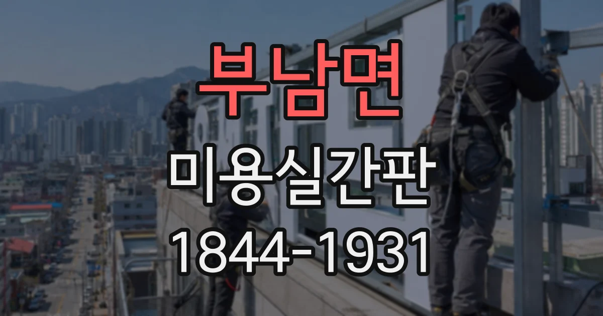 부남면 미용실간판
