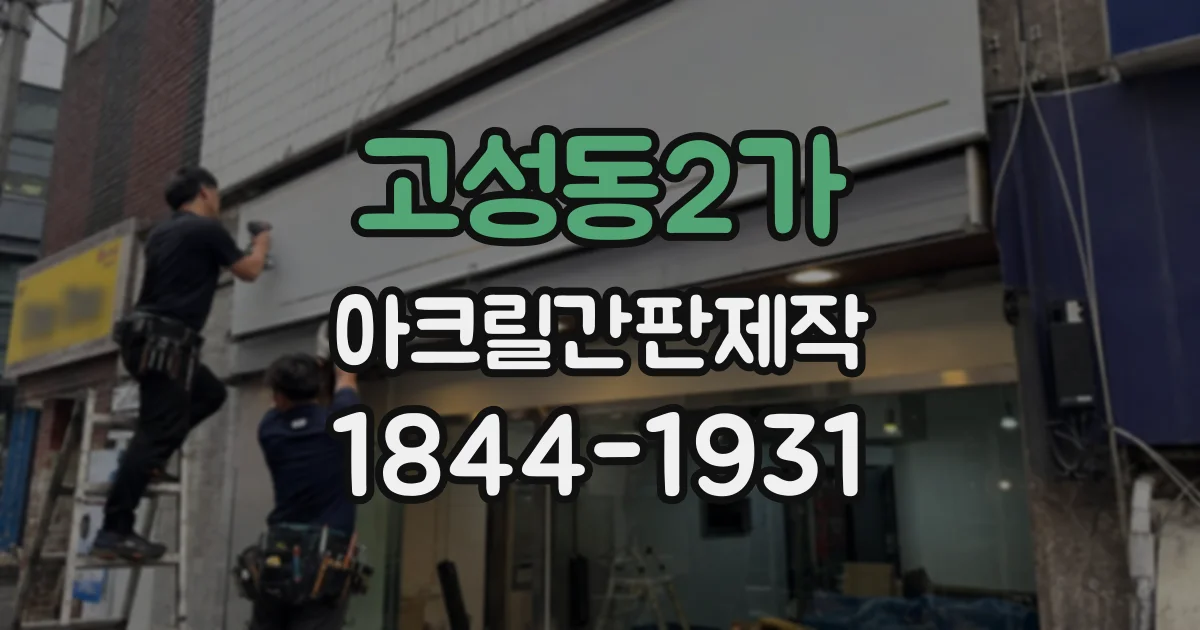 고성동2가 아크릴간판제작