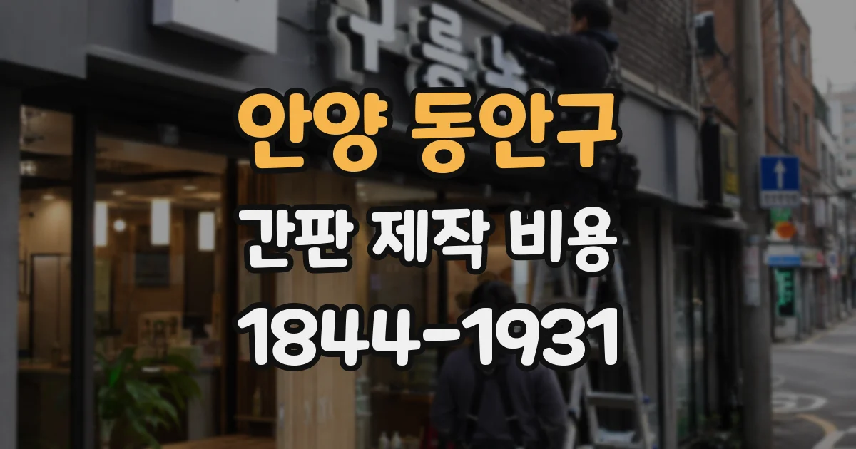 안양 동안구 간판 제작 비용