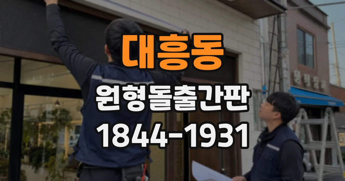 대흥동 원형돌출간판