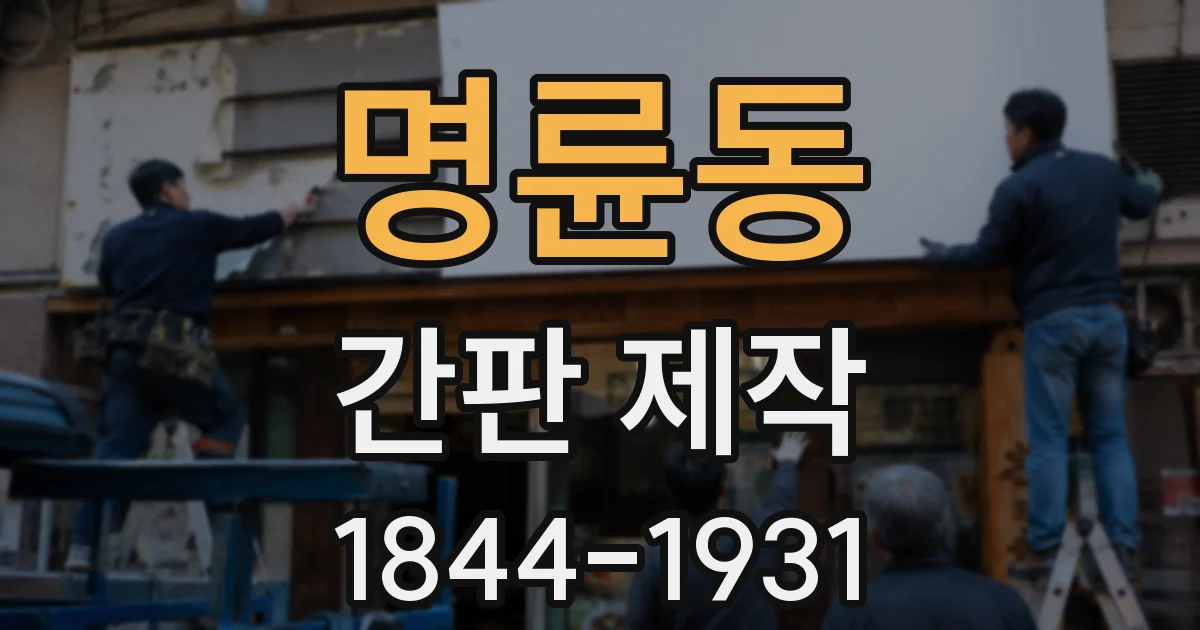 명륜동 간판 제작