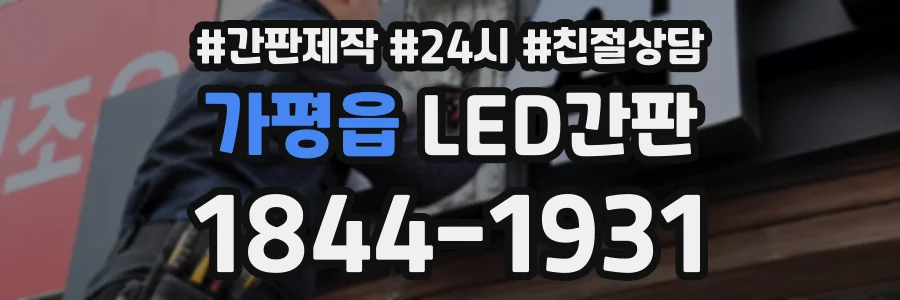 가평읍 LED간판 상담 전화 1844-1931