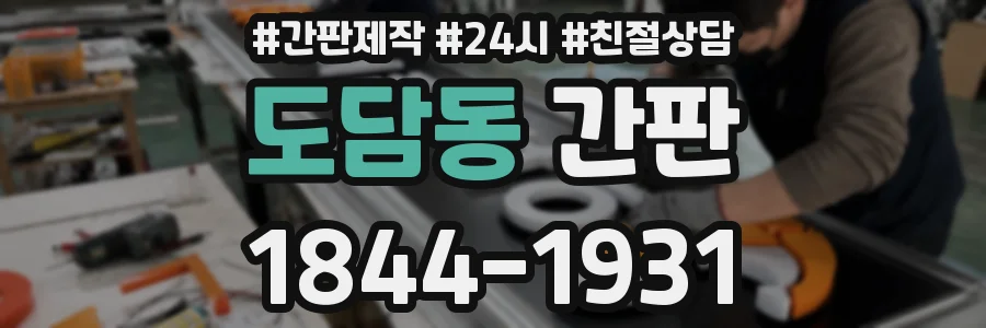 도담동 간판