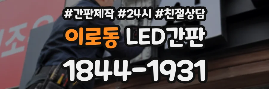 이로동 LED간판 상담 전화 1844-1931