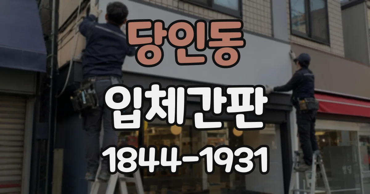 당인동 입체간판