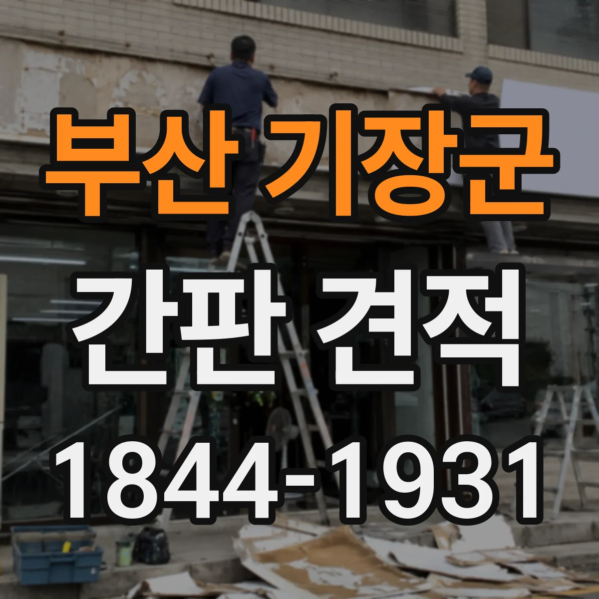 부산 기장군 간판 견적 아크릴·필름·판넬 재질 차이 포인트