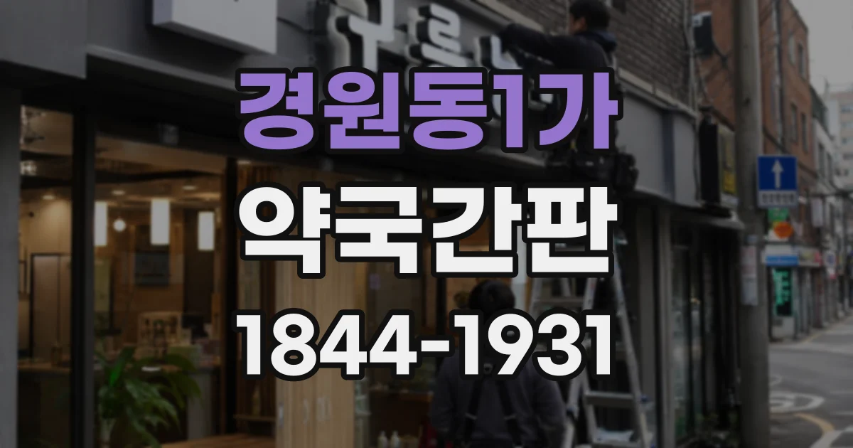 경원동1가 약국간판
