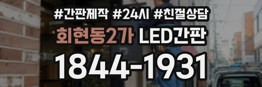 회현동2가 LED간판 상담 전화 1844-1931