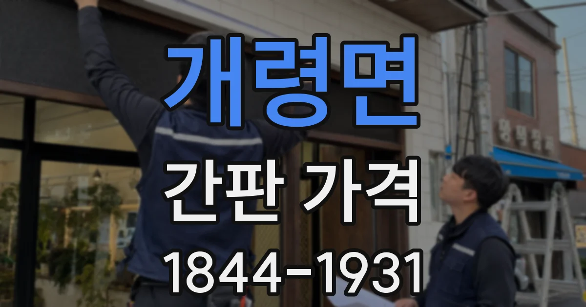 개령면 간판 가격
