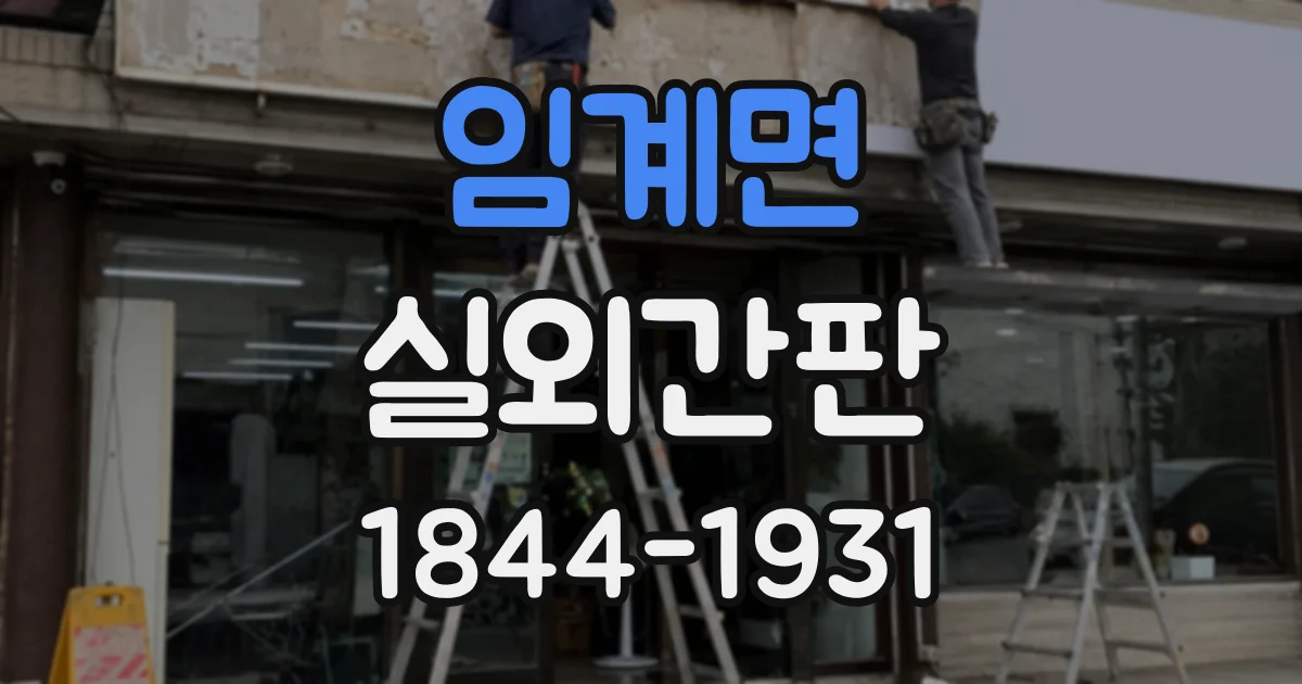 임계면 실외간판