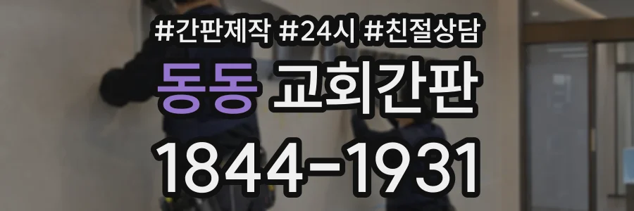 동동 교회간판 상담 전화 1844-1931