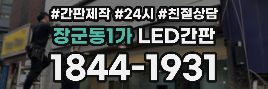 장군동1가 LED간판 상담 전화 1844-1931