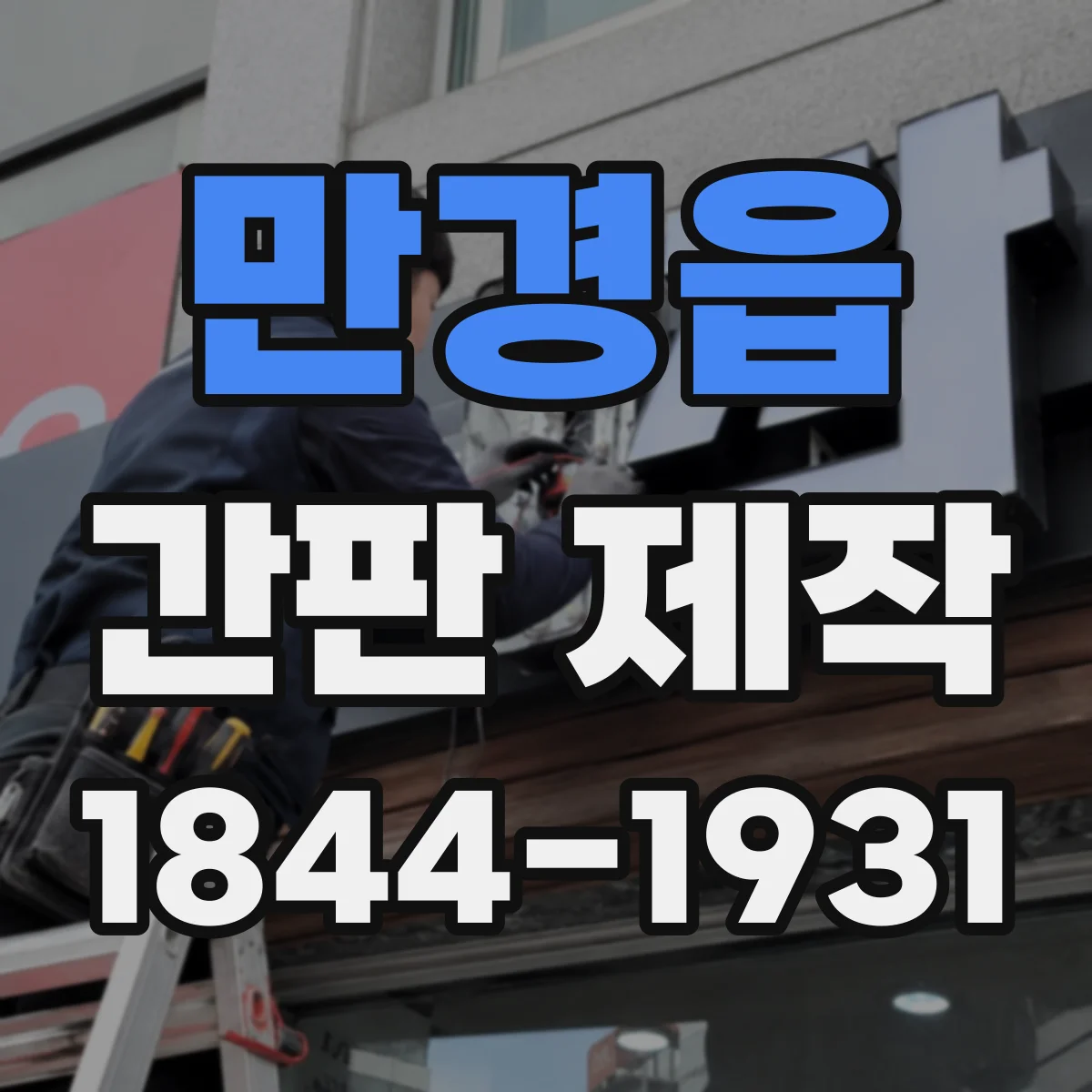 만경읍 간판 제작