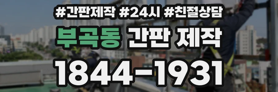 부곡동 간판 제작