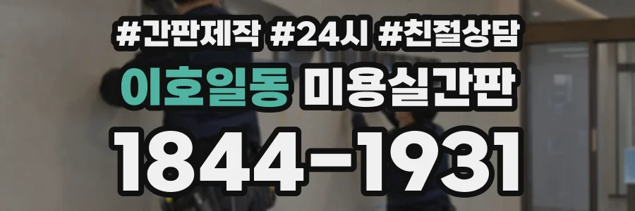 이호일동 미용실간판 상담 전화 1844-1931
