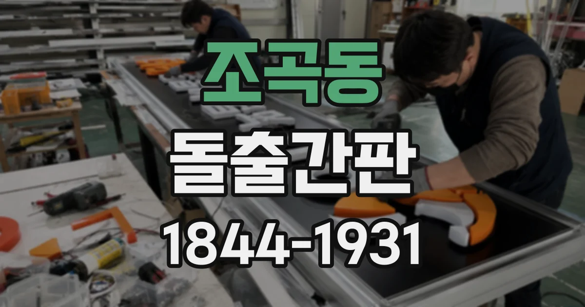 조곡동 돌출간판