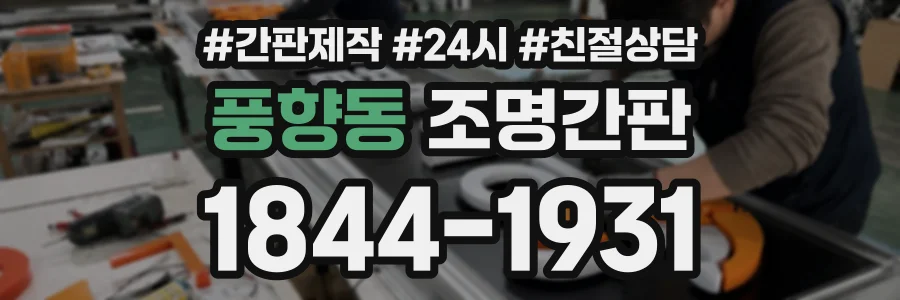 풍향동 조명간판 상담 전화 1844-1931