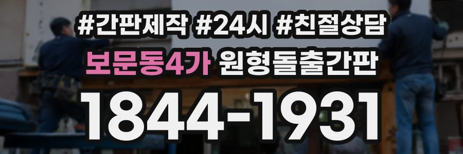 보문동4가 원형돌출간판 상담 전화 1844-1931