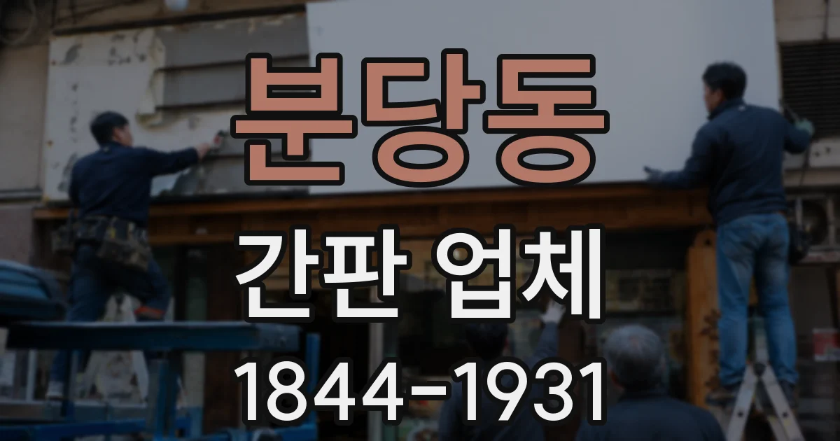 분당동 간판 업체