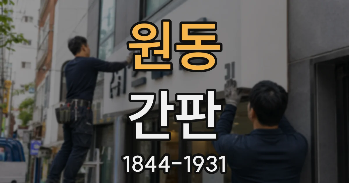 원동 간판