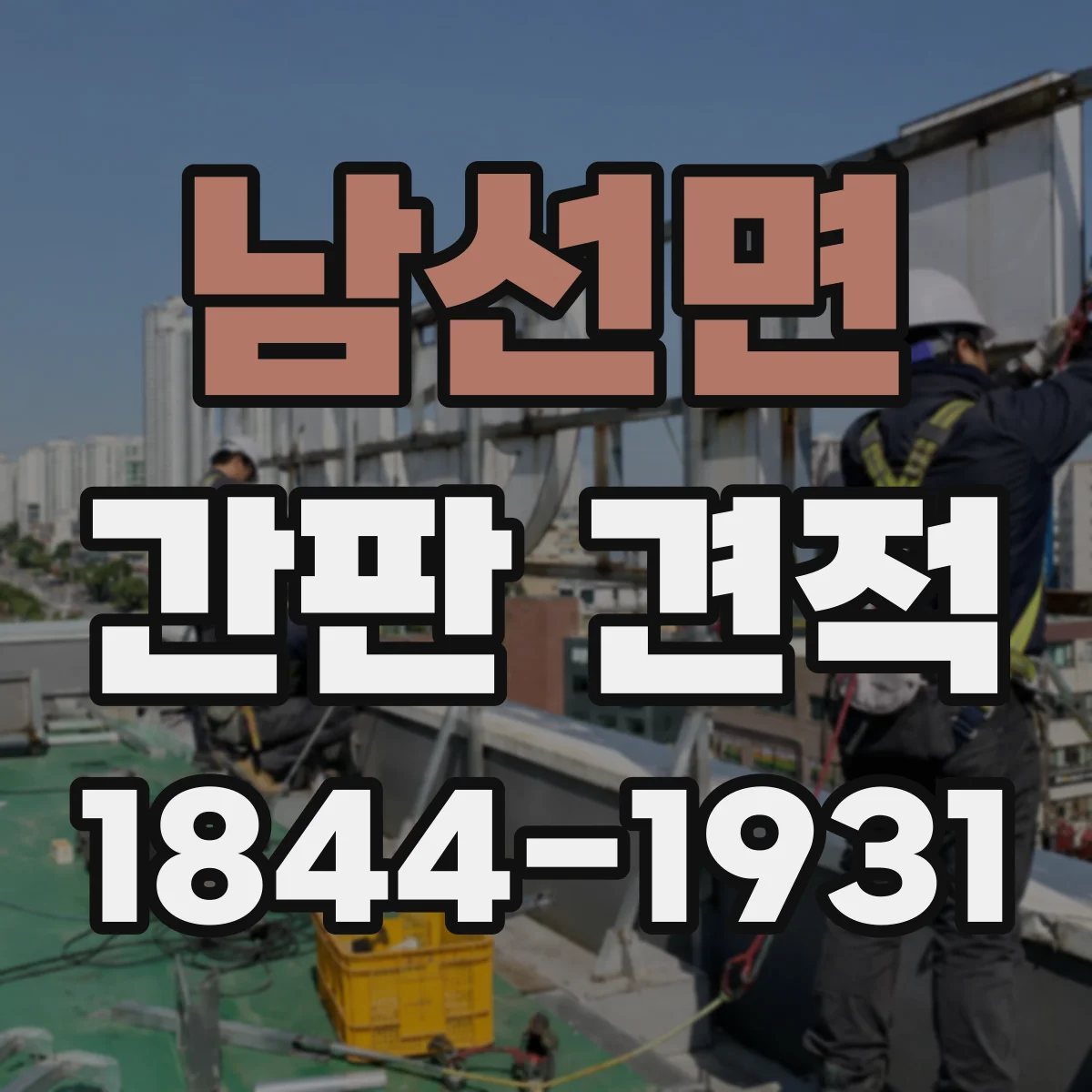 남선면 간판 견적
