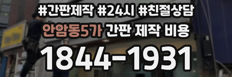 안암동5가 간판 제작 비용