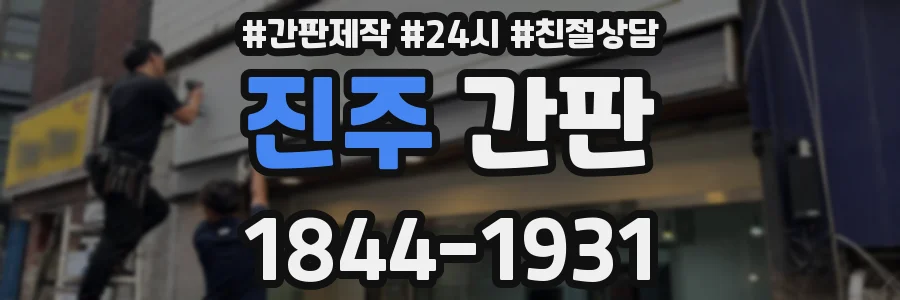 진주 간판
