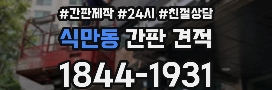 식만동 간판 견적