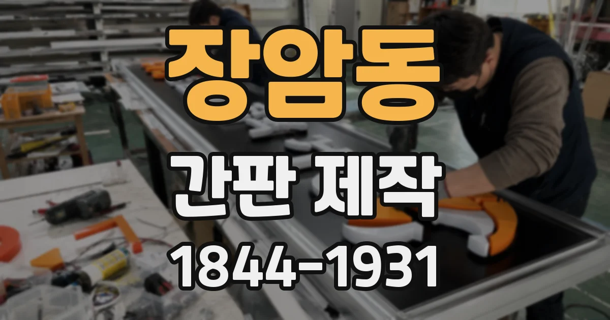 장암동 간판 제작