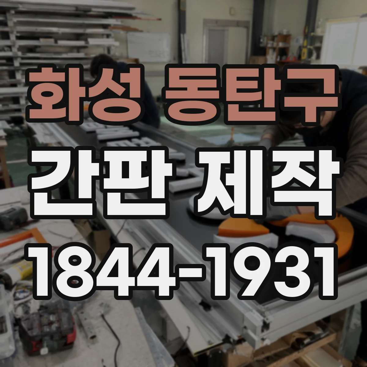 화성 동탄구 간판 제작
