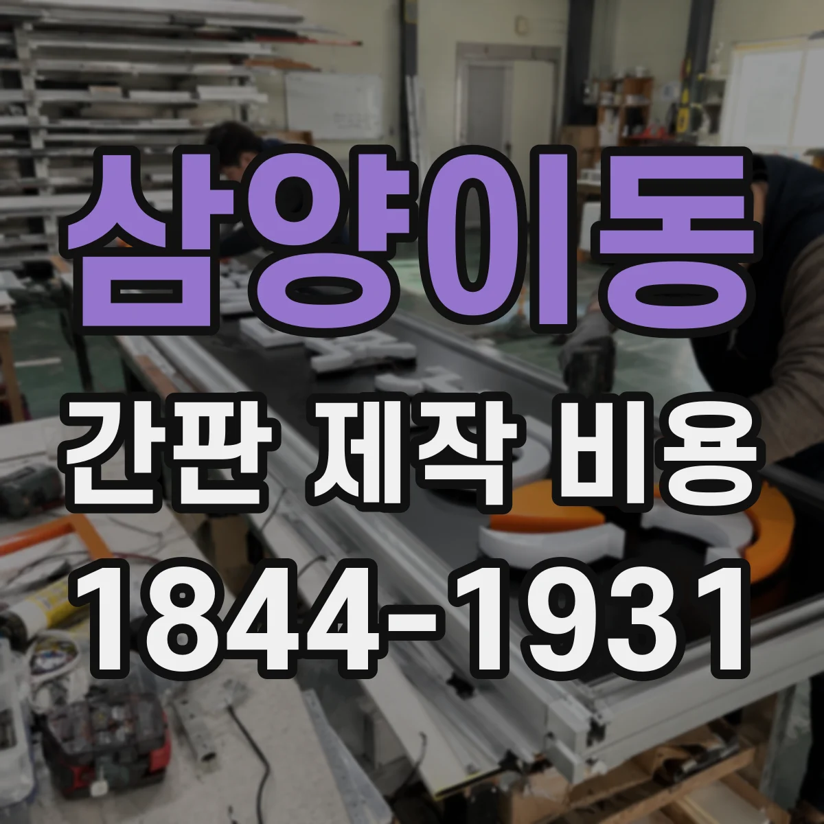 삼양이동 간판 제작 비용