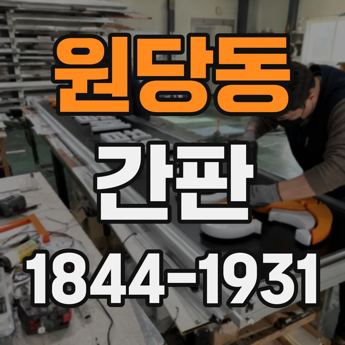 원당동 간판