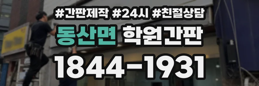 동산면 학원간판 상담 전화 1844-1931