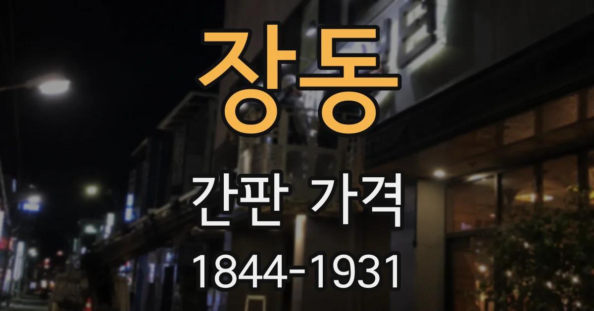장동 간판 가격