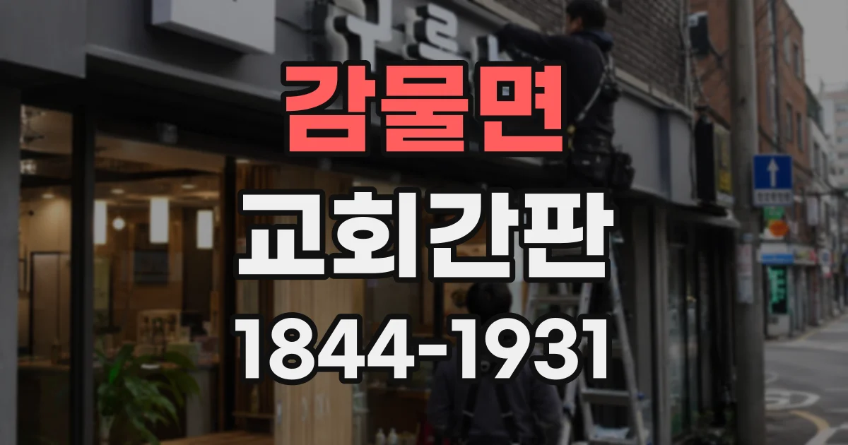 감물면 교회간판