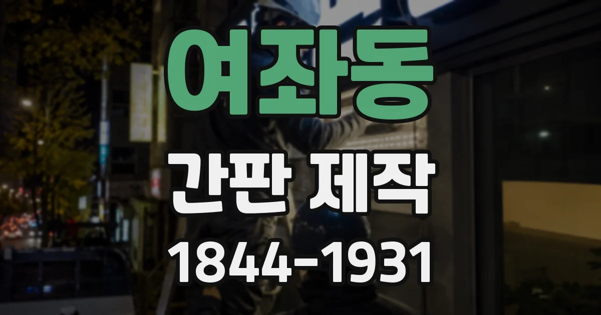 여좌동 간판 제작