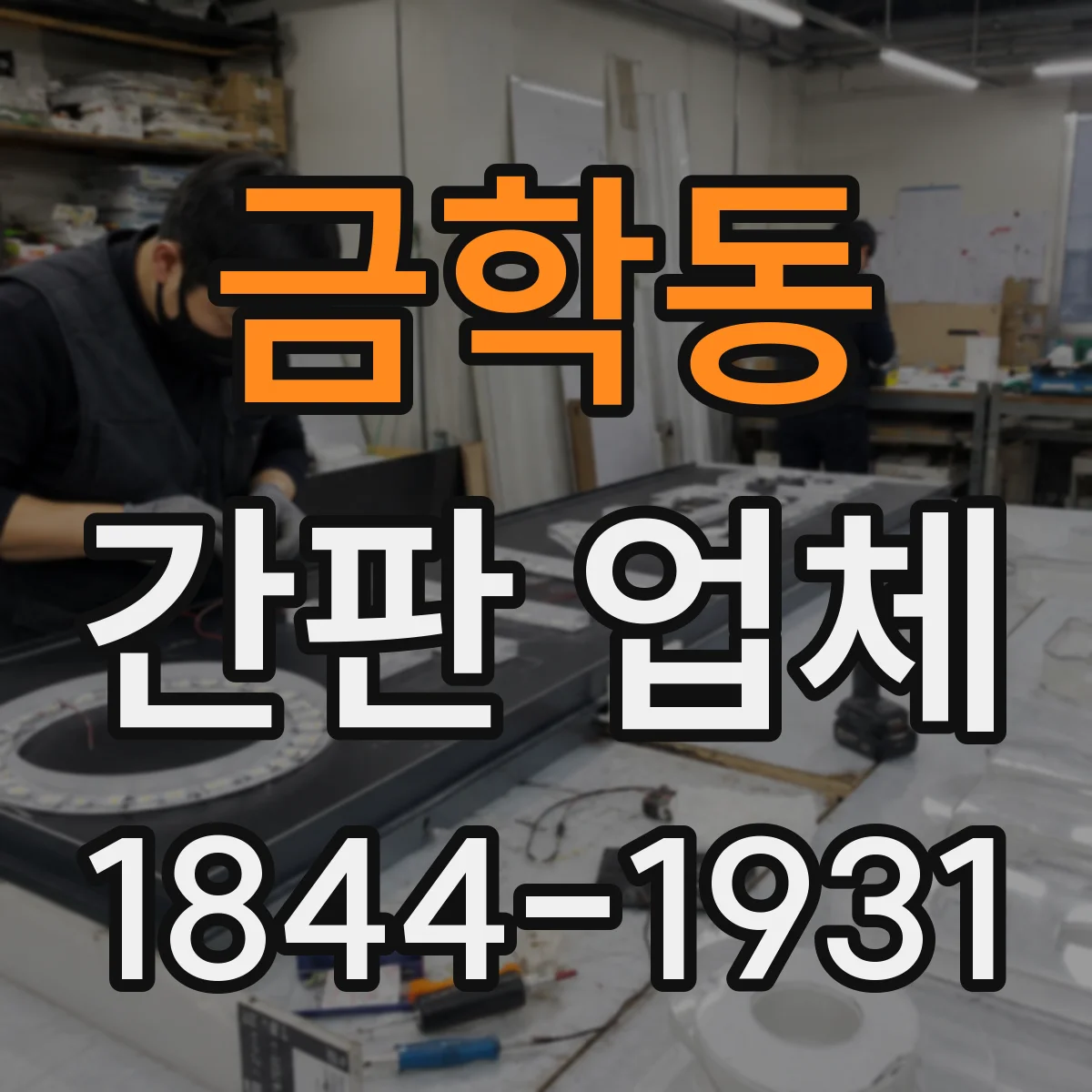 금학동 간판 업체