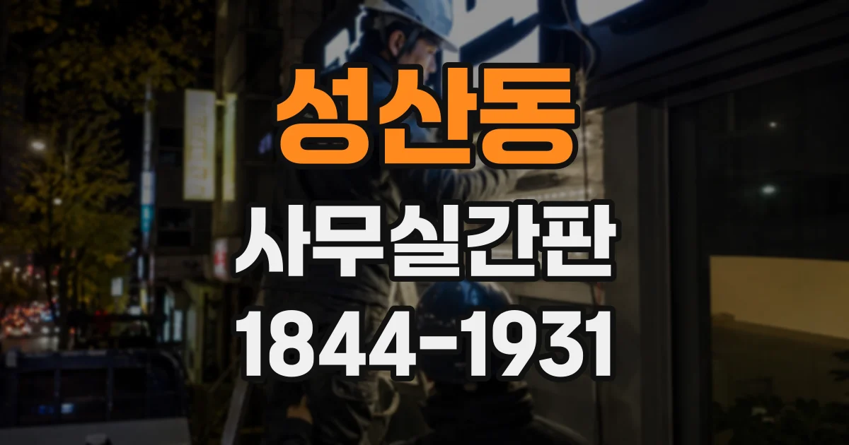 성산동 사무실간판