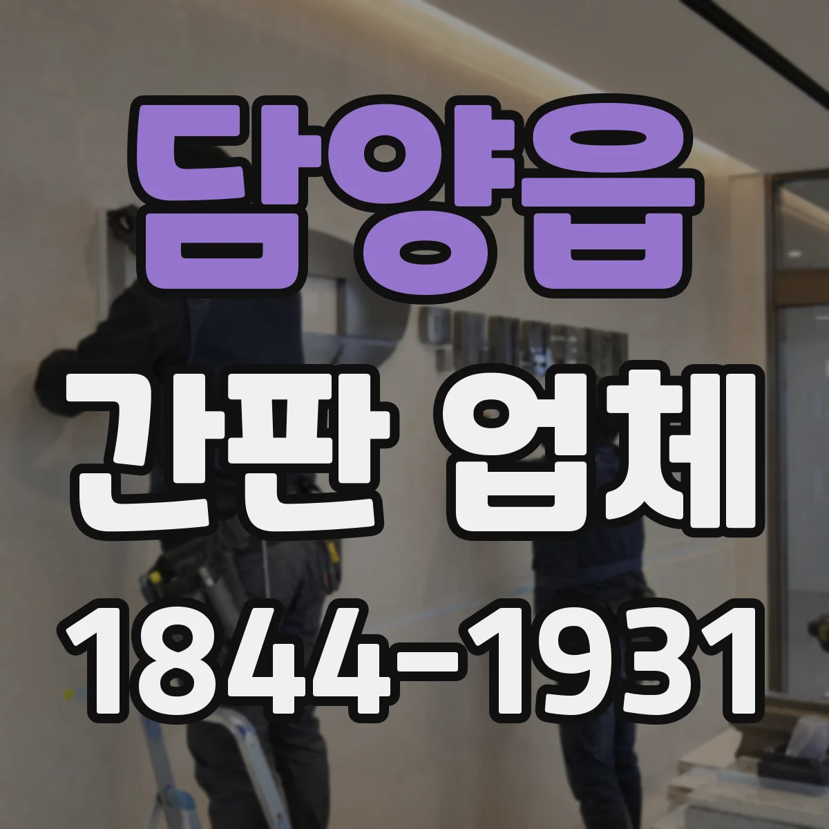 담양읍 간판 업체