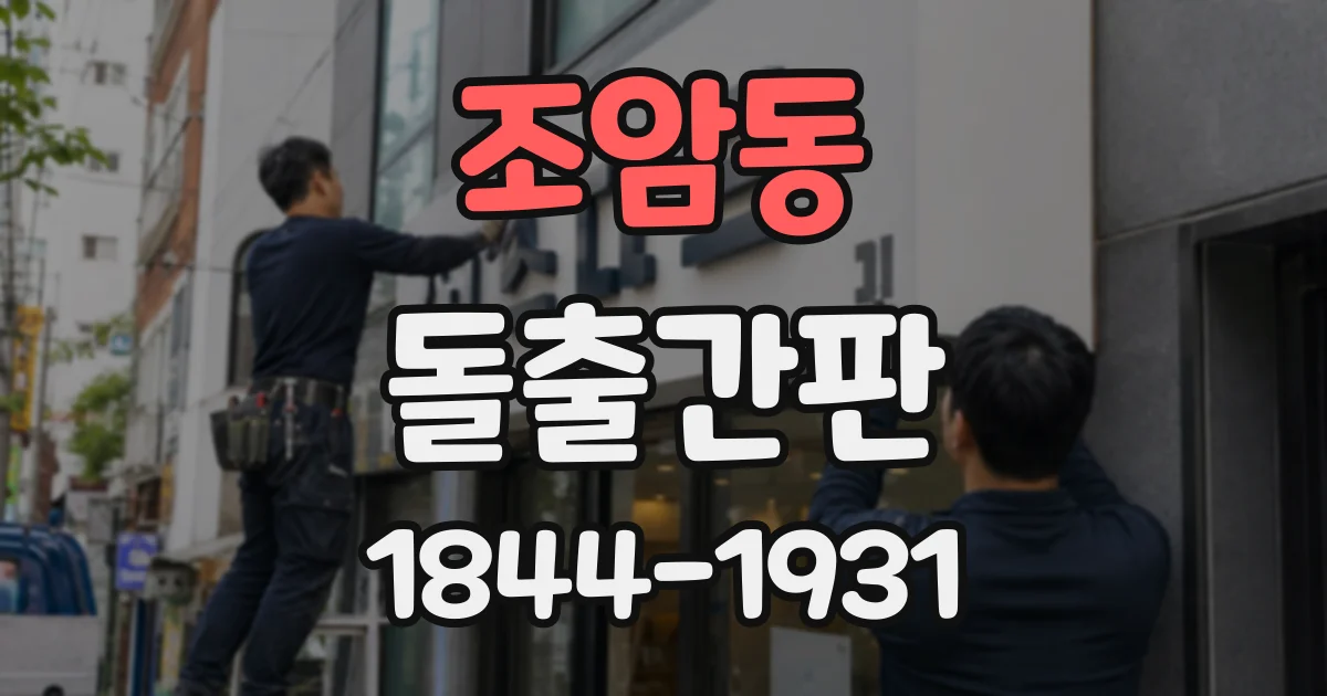 조암동 돌출간판