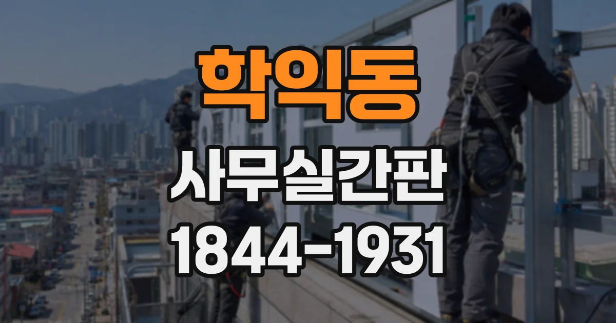 학익동 사무실간판