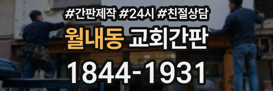 월내동 교회간판 상담 전화 1844-1931