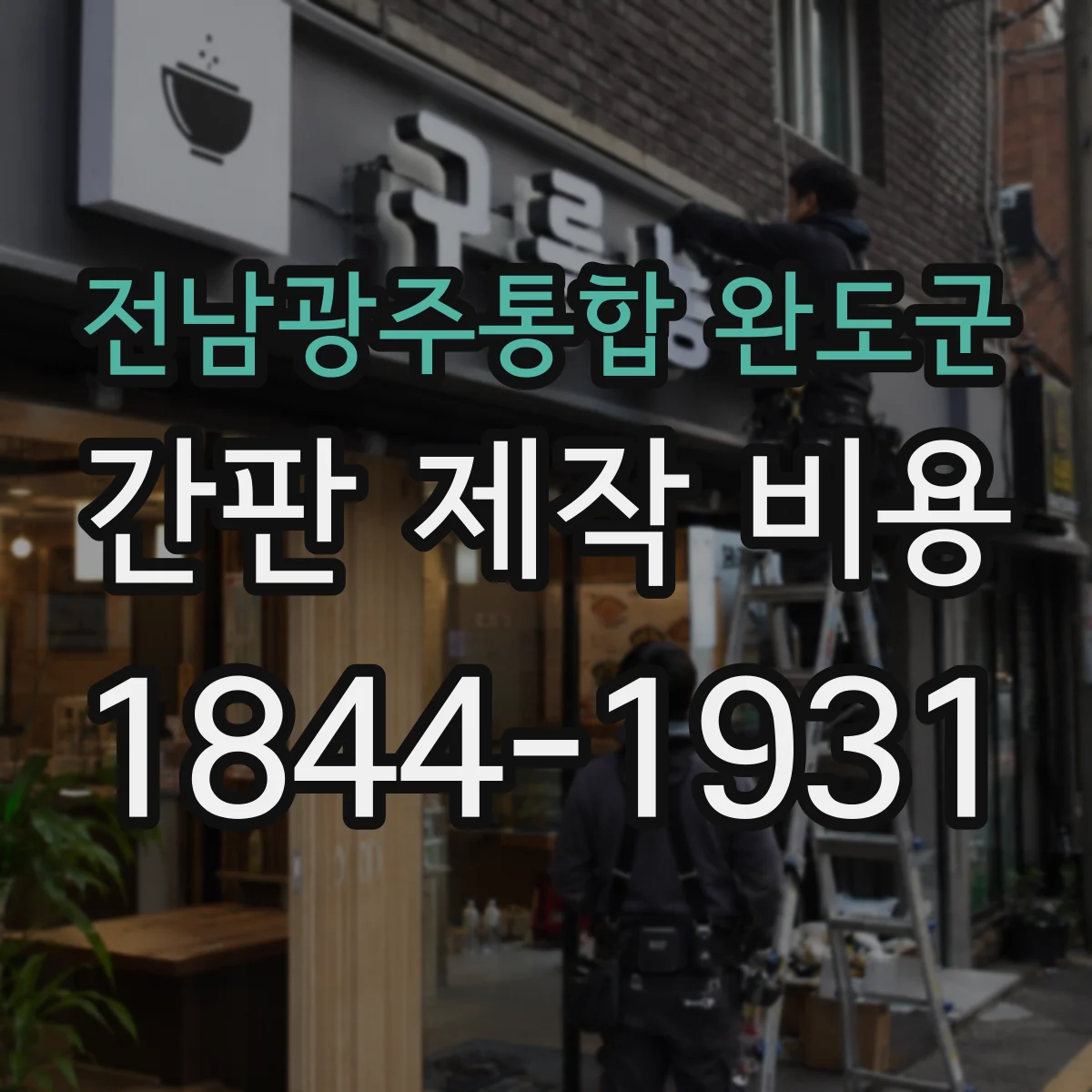 전남광주통합 완도군 간판 제작 비용 자재 등급별 가격 차이와 선택 포인트