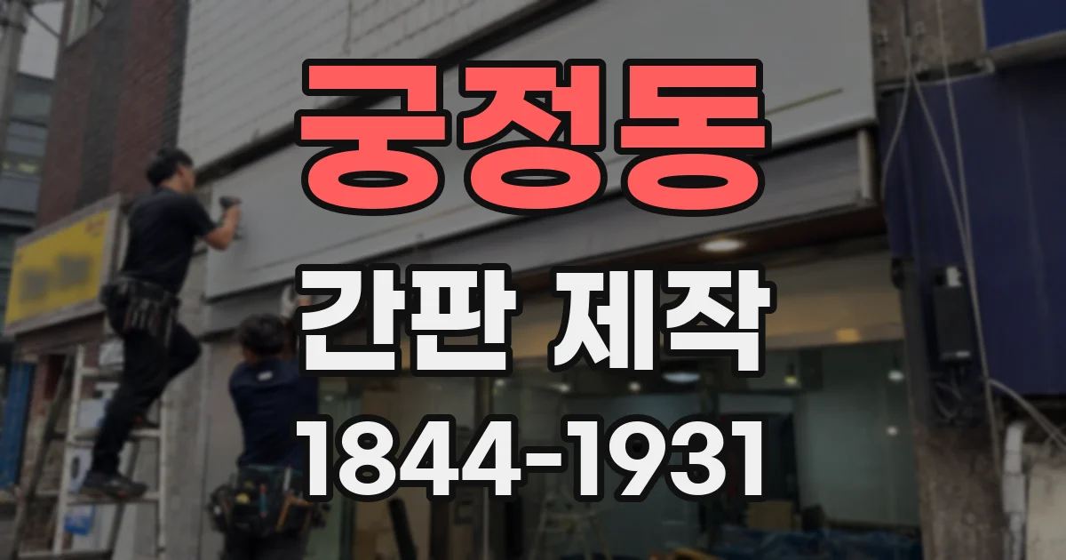 궁정동 간판 제작